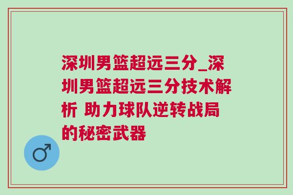 深圳男籃超遠三分_深圳男籃超遠三分技術(shù)解析 助力球隊逆轉(zhuǎn)戰(zhàn)局的秘密武器
