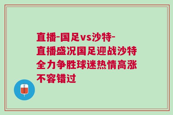 直播-國(guó)足vs沙特-直播盛況國(guó)足迎戰(zhàn)沙特全力爭(zhēng)勝球迷熱情高漲不容錯(cuò)過(guò)