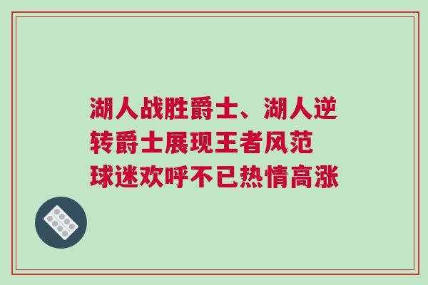 湖人戰(zhàn)勝爵士、湖人逆轉(zhuǎn)爵士展現(xiàn)王者風(fēng)范 球迷歡呼不已熱情高漲