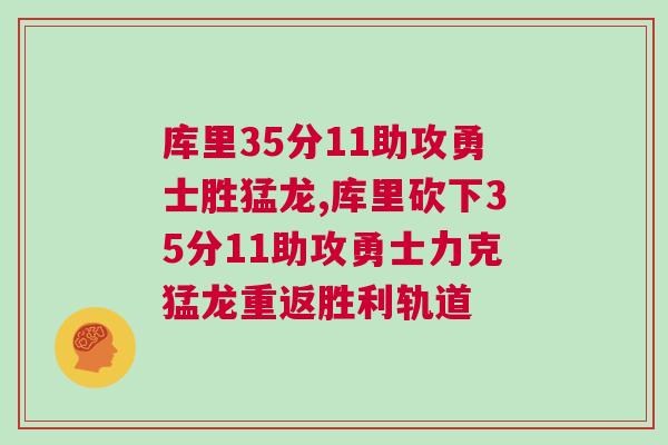 庫(kù)里35分11助攻勇士勝猛龍,庫(kù)里砍下35分11助攻勇士力克猛龍重返勝利軌道