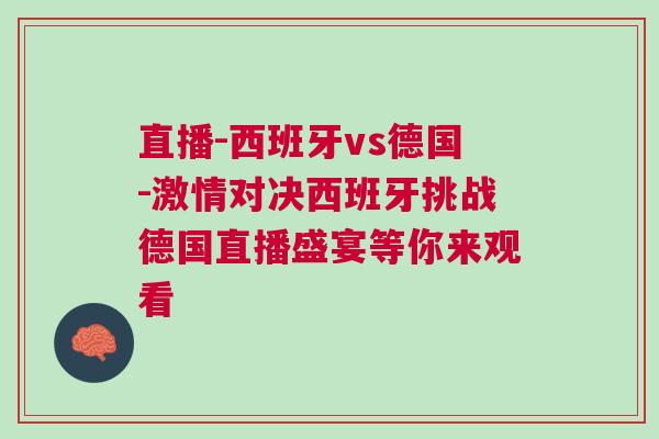 直播-西班牙vs德國-激情對決西班牙挑戰德國直播盛宴等你來觀看
