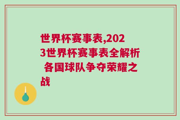 世界杯賽事表,2023世界杯賽事表全解析 各國(guó)球隊(duì)爭(zhēng)奪榮耀之戰(zhàn)