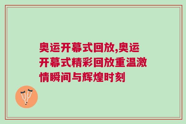 奧運(yùn)開(kāi)幕式回放,奧運(yùn)開(kāi)幕式精彩回放重溫激情瞬間與輝煌時(shí)刻