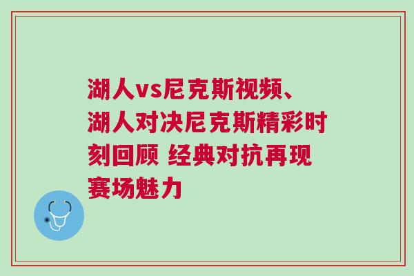 湖人vs尼克斯視頻、湖人對決尼克斯精彩時刻回顧 經典對抗再現賽場魅力