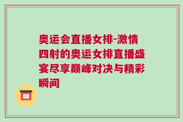 奧運(yùn)會(huì)直播女排-激情四射的奧運(yùn)女排直播盛宴盡享巔峰對(duì)決與精彩瞬間