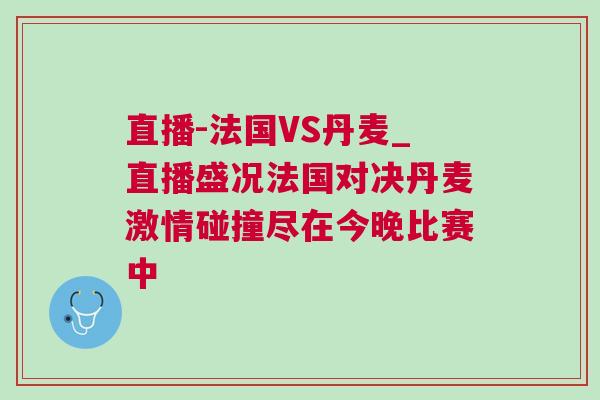 直播-法國(guó)VS丹麥_直播盛況法國(guó)對(duì)決丹麥激情碰撞盡在今晚比賽中