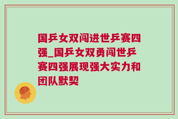 國乒女雙闖進世乒賽四強_國乒女雙勇闖世乒賽四強展現(xiàn)強大實力和團隊默契