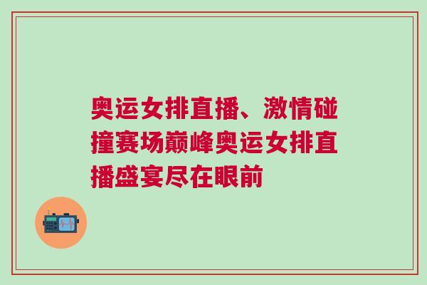 奧運女排直播、激情碰撞賽場巔峰奧運女排直播盛宴盡在眼前