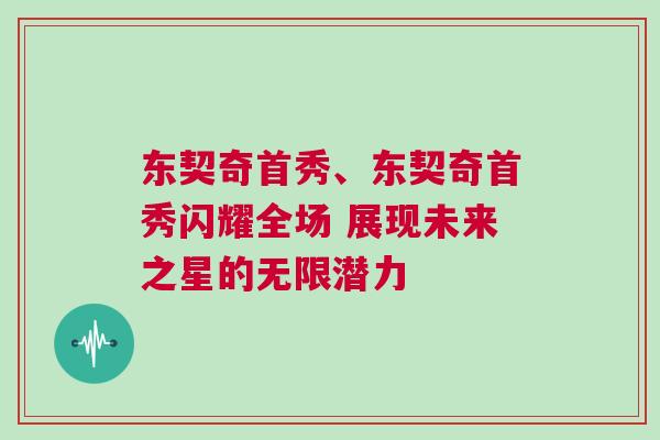 東契奇首秀、東契奇首秀閃耀全場(chǎng) 展現(xiàn)未來之星的無限潛力