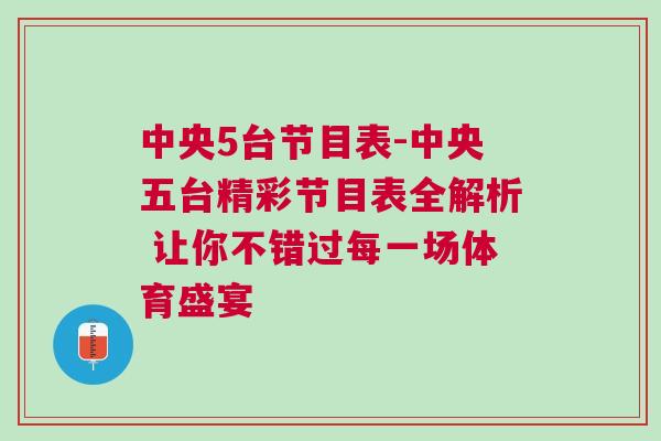 中央5臺(tái)節(jié)目表-中央五臺(tái)精彩節(jié)目表全解析 讓你不錯(cuò)過每一場體育盛宴