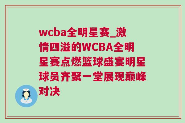 wcba全明星賽_激情四溢的WCBA全明星賽點燃籃球盛宴明星球員齊聚一堂展現(xiàn)巔峰對決