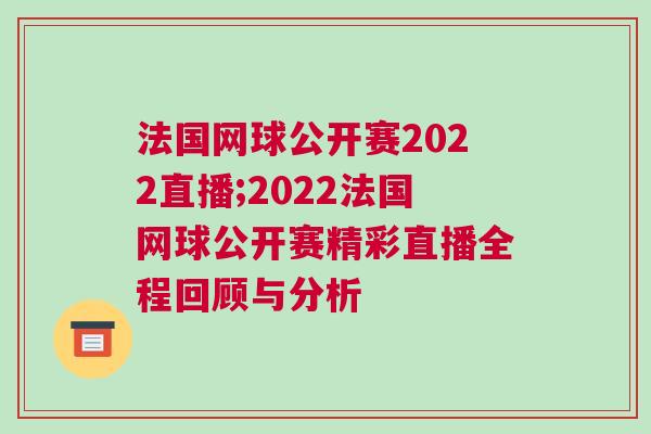 法國網球公開賽2022直播;2022法國網球公開賽精彩直播全程回顧與分析