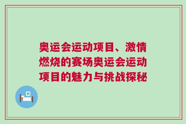 奧運會運動項目、激情燃燒的賽場奧運會運動項目的魅力與挑戰探秘