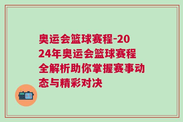 奧運(yùn)會(huì)籃球賽程-2024年奧運(yùn)會(huì)籃球賽程全解析助你掌握賽事動(dòng)態(tài)與精彩對(duì)決