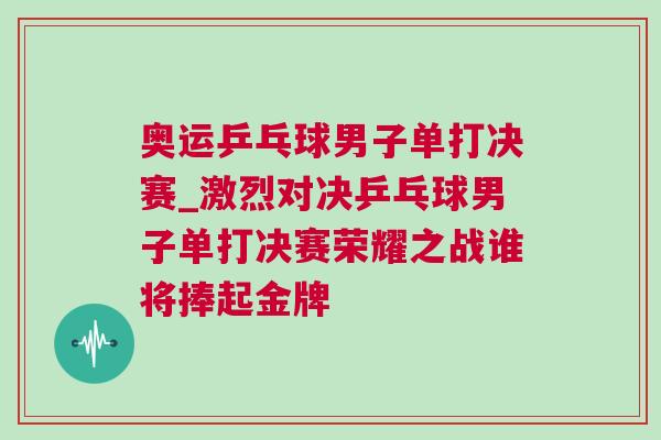 奧運乒乓球男子單打決賽_激烈對決乒乓球男子單打決賽榮耀之戰誰將捧起金牌