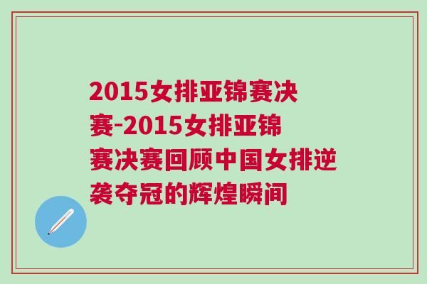 2015女排亞錦賽決賽-2015女排亞錦賽決賽回顧中國(guó)女排逆襲奪冠的輝煌瞬間
