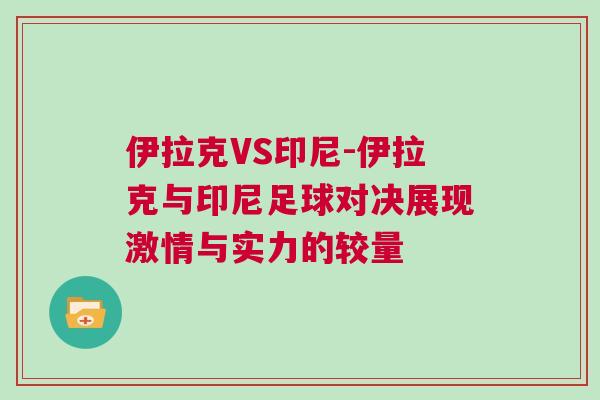 伊拉克VS印尼-伊拉克與印尼足球?qū)Q展現(xiàn)激情與實(shí)力的較量