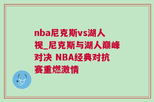 nba尼克斯vs湖人視_尼克斯與湖人巔峰對(duì)決 NBA經(jīng)典對(duì)抗賽重燃激情