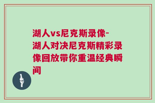 湖人vs尼克斯錄像-湖人對決尼克斯精彩錄像回放帶你重溫經(jīng)典瞬間
