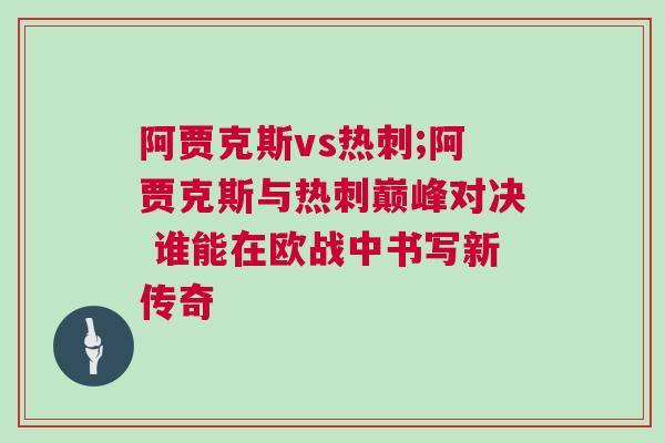 阿賈克斯vs熱刺;阿賈克斯與熱刺巔峰對(duì)決 誰(shuí)能在歐戰(zhàn)中書寫新傳奇