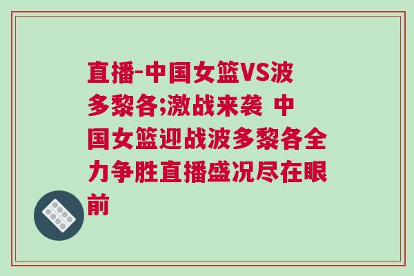 直播-中國女籃VS波多黎各;激戰來襲 中國女籃迎戰波多黎各全力爭勝直播盛況盡在眼前 直播-中國女籃VS波多黎各;激戰來襲 中國女籃迎戰波多黎各全力爭勝直播盛況盡在眼前