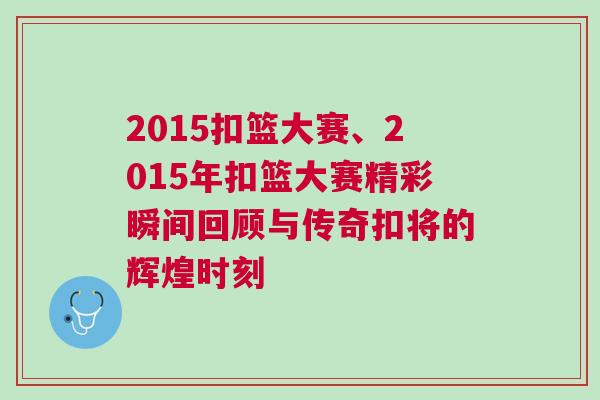 2015扣籃大賽、2015年扣籃大賽精彩瞬間回顧與傳奇扣將的輝煌時刻