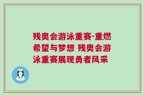殘奧會游泳重賽-重燃希望與夢想 殘奧會游泳重賽展現勇者風采 殘奧會游泳重賽-重燃希望與夢想 殘奧會游泳重賽展現勇者風采