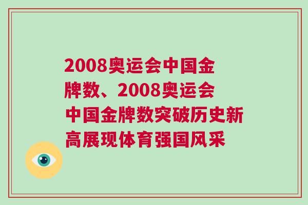2008奧運會中國金牌數(shù)、2008奧運會中國金牌數(shù)突破歷史新高展現(xiàn)體育強國風采 2008奧運會中國金牌數(shù)、2008奧運會中國金牌數(shù)突破歷史新高展現(xiàn)體育強國風采