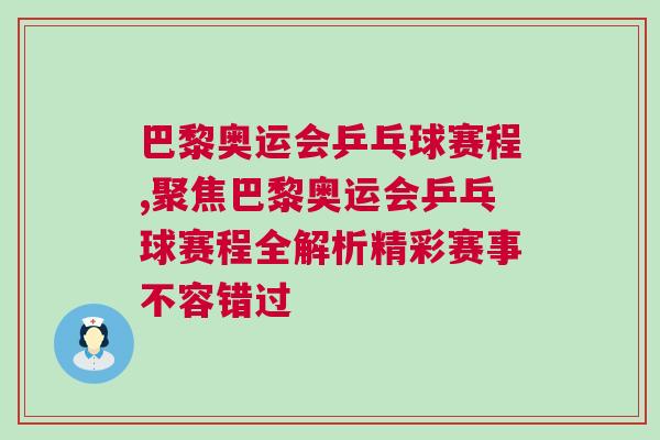 巴黎奧運(yùn)會(huì)乒乓球賽程,聚焦巴黎奧運(yùn)會(huì)乒乓球賽程全解析精彩賽事不容錯(cuò)過(guò)