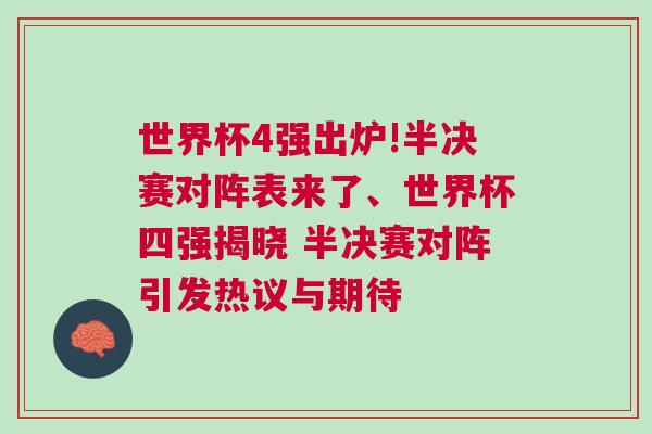世界杯4強出爐!半決賽對陣表來了、世界杯四強揭曉 半決賽對陣引發(fā)熱議與期待