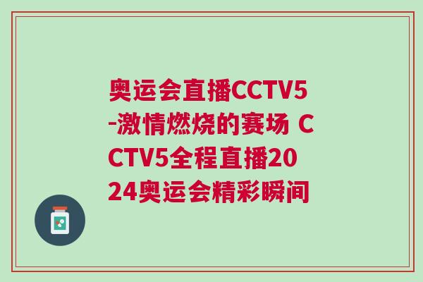 奧運會直播CCTV5-激情燃燒的賽場 CCTV5全程直播2024奧運會精彩瞬間