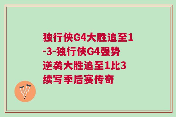 獨(dú)行俠G4大勝追至1-3-獨(dú)行俠G4強(qiáng)勢逆襲大勝追至1比3 續(xù)寫季后賽傳奇