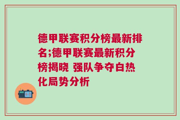 德甲聯(lián)賽積分榜最新排名;德甲聯(lián)賽最新積分榜揭曉 強(qiáng)隊爭奪白熱化局勢分析