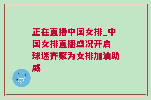 正在直播中國女排_中國女排直播盛況開啟 球迷齊聚為女排加油助威