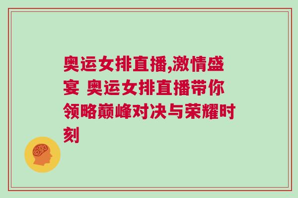 奧運女排直播,激情盛宴 奧運女排直播帶你領略巔峰對決與榮耀時刻