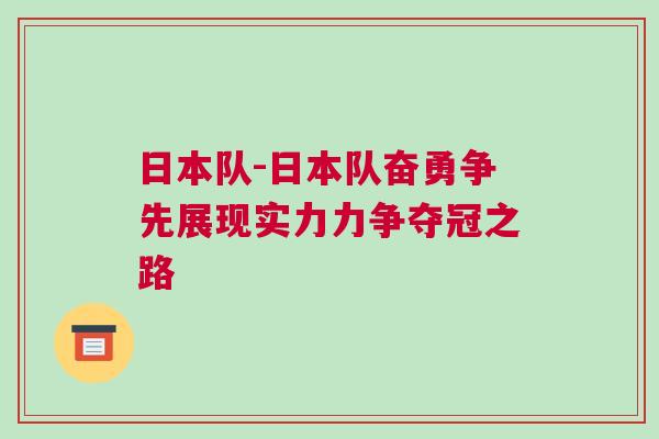 日本隊-日本隊奮勇爭先展現(xiàn)實力力爭奪冠之路