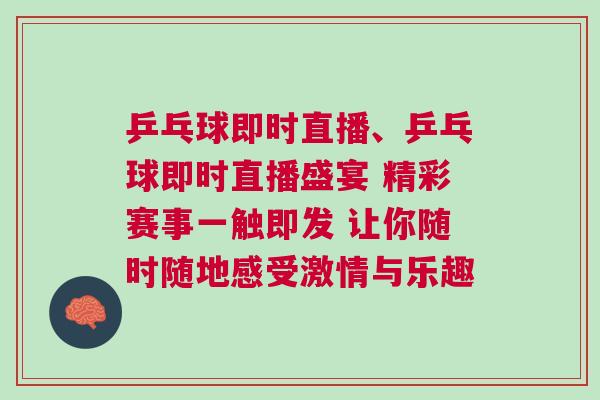 乒乓球即時直播、乒乓球即時直播盛宴 精彩賽事一觸即發 讓你隨時隨地感受激情與樂趣