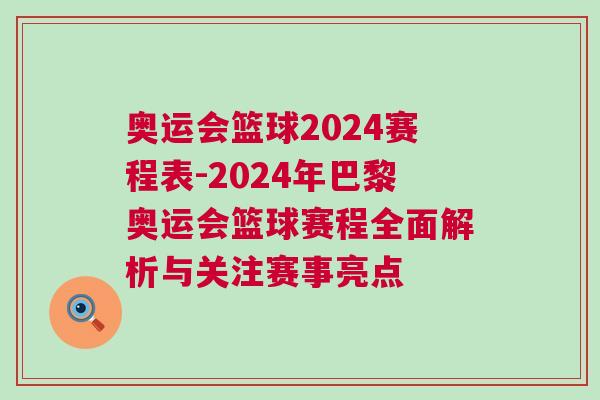 奧運(yùn)會(huì)籃球2024賽程表-2024年巴黎奧運(yùn)會(huì)籃球賽程全面解析與關(guān)注賽事亮點(diǎn)