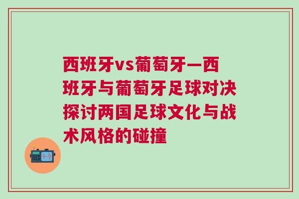 西班牙vs葡萄牙—西班牙與葡萄牙足球?qū)Q探討兩國(guó)足球文化與戰(zhàn)術(shù)風(fēng)格的碰撞