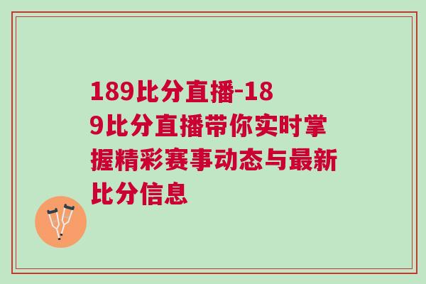 189比分直播-189比分直播帶你實(shí)時掌握精彩賽事動態(tài)與最新比分信息