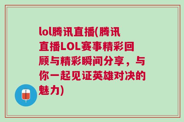 lol騰訊直播(騰訊直播LOL賽事精彩回顧與精彩瞬間分享，與你一起見(jiàn)證英雄對(duì)決的魅力)
