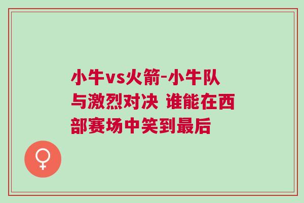 小牛vs火箭-小牛隊(duì)與激烈對決 誰能在西部賽場中笑到最后