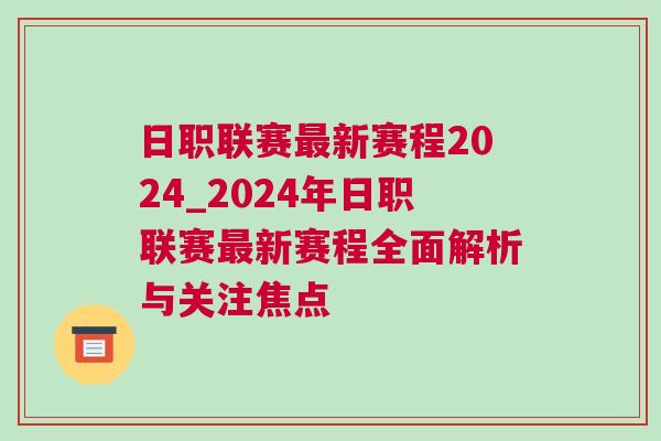 日職聯(lián)賽最新賽程2024_2024年日職聯(lián)賽最新賽程全面解析與關(guān)注焦點