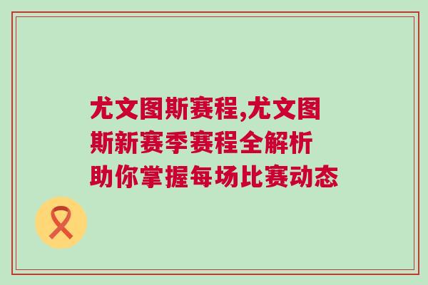 尤文圖斯賽程,尤文圖斯新賽季賽程全解析 助你掌握每場(chǎng)比賽動(dòng)態(tài)