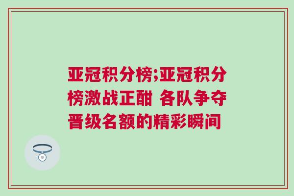 亞冠積分榜;亞冠積分榜激戰正酣 各隊爭奪晉級名額的精彩瞬間