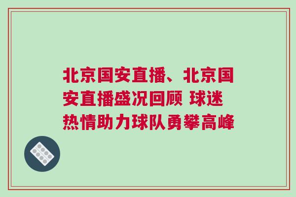 北京國安直播、北京國安直播盛況回顧 球迷熱情助力球隊(duì)勇攀高峰