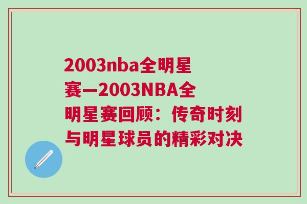 2003nba全明星賽—2003NBA全明星賽回顧：傳奇時(shí)刻與明星球員的精彩對(duì)決