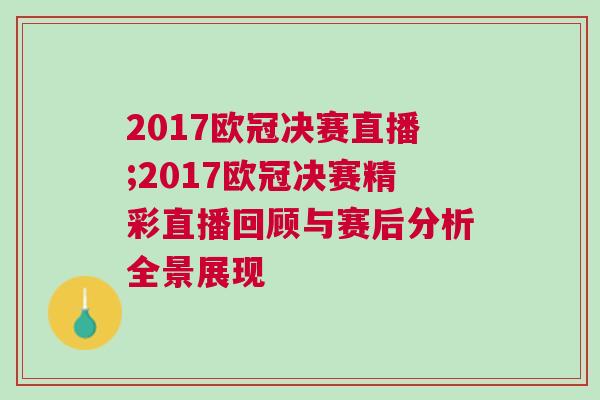 2017歐冠決賽直播;2017歐冠決賽精彩直播回顧與賽后分析全景展現(xiàn)