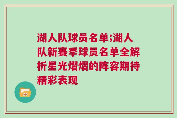 湖人隊(duì)球員名單;湖人隊(duì)新賽季球員名單全解析星光熠熠的陣容期待精彩表現(xiàn)