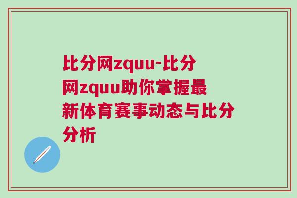 比分網(wǎng)zquu-比分網(wǎng)zquu助你掌握最新體育賽事動態(tài)與比分分析